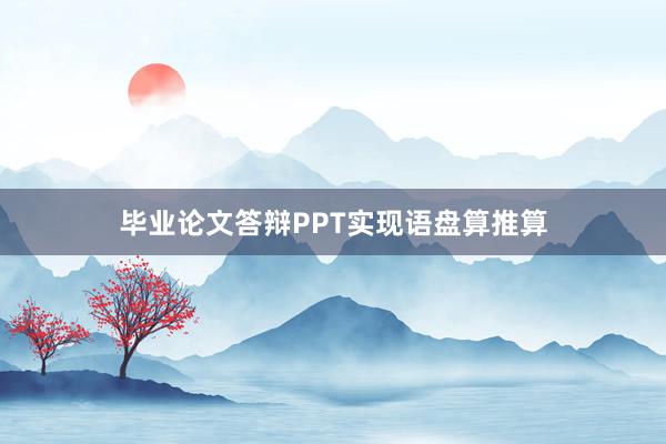 毕业论文答辩PPT实现语盘算推算