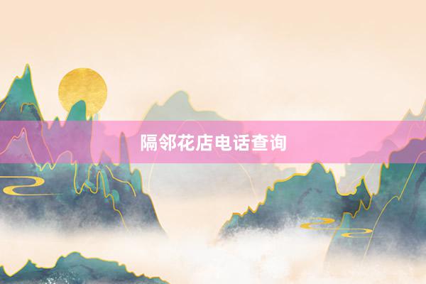 隔邻花店电话查询